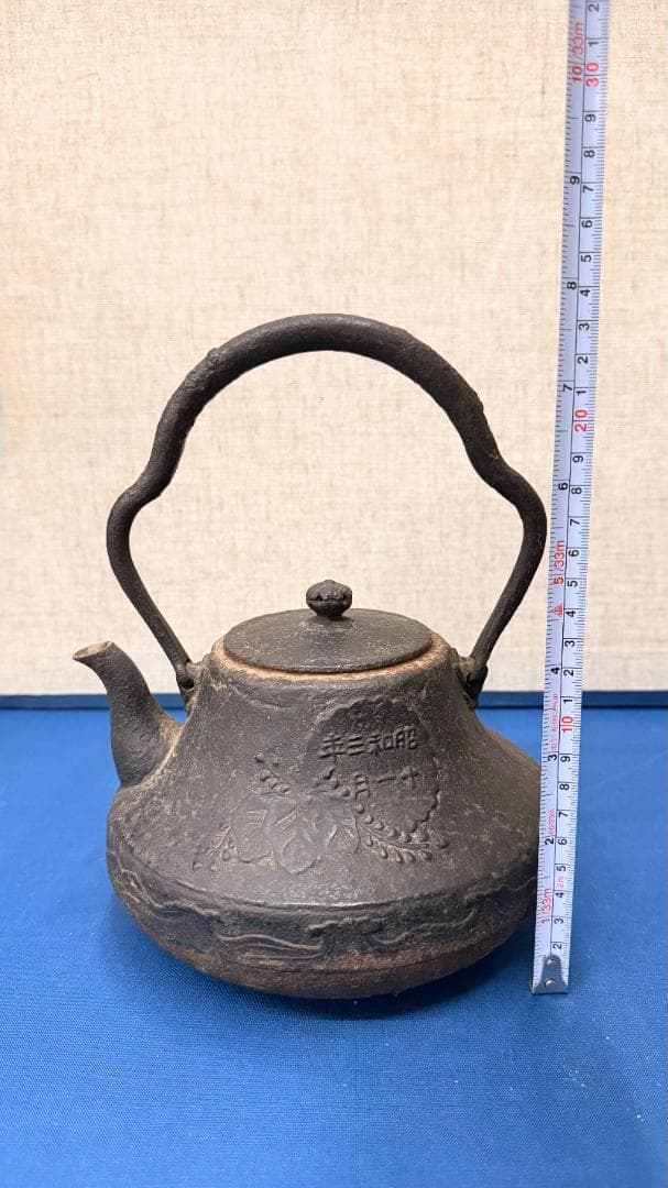 「昭和鉄瓶／昭和三十一年 記念刻印／インテリア・鑑賞用横17cm x 高23cm