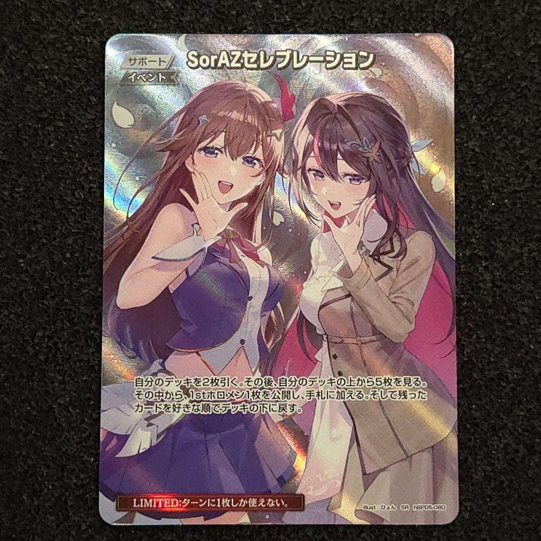 ウ*ル様 エンチャントレガリア　SorAZセレブレーション　SR　ホロカ　ホロラ