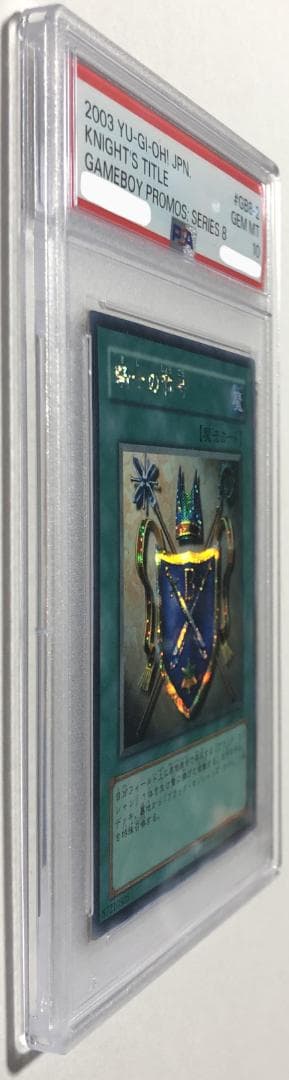 遊戯王 騎士の称号 PSA10 GB8-002【書籍】