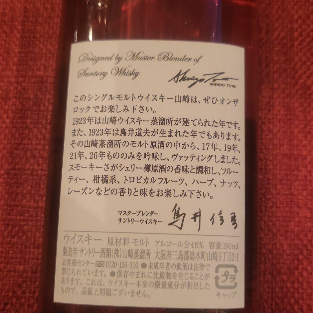 SUNTORY 山崎 非売品記念ボトル