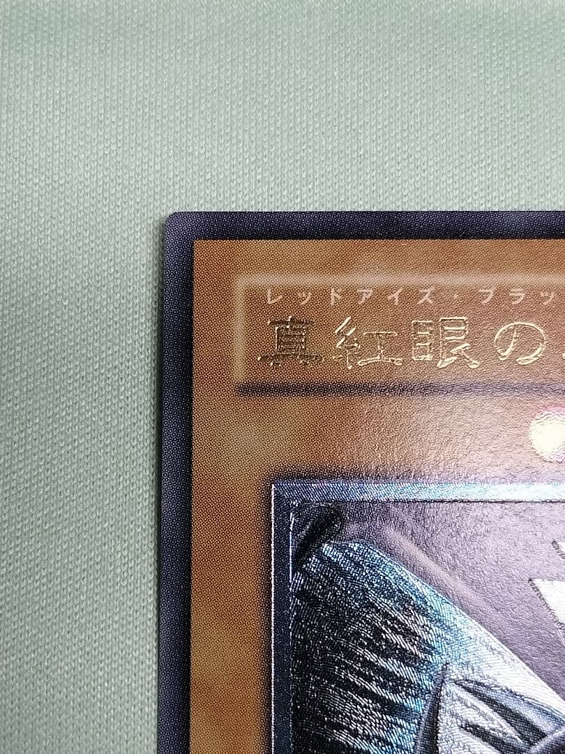 感謝の特別価格！1軍コレクション『とても極美品』真紅眼の黒竜　レリーフ