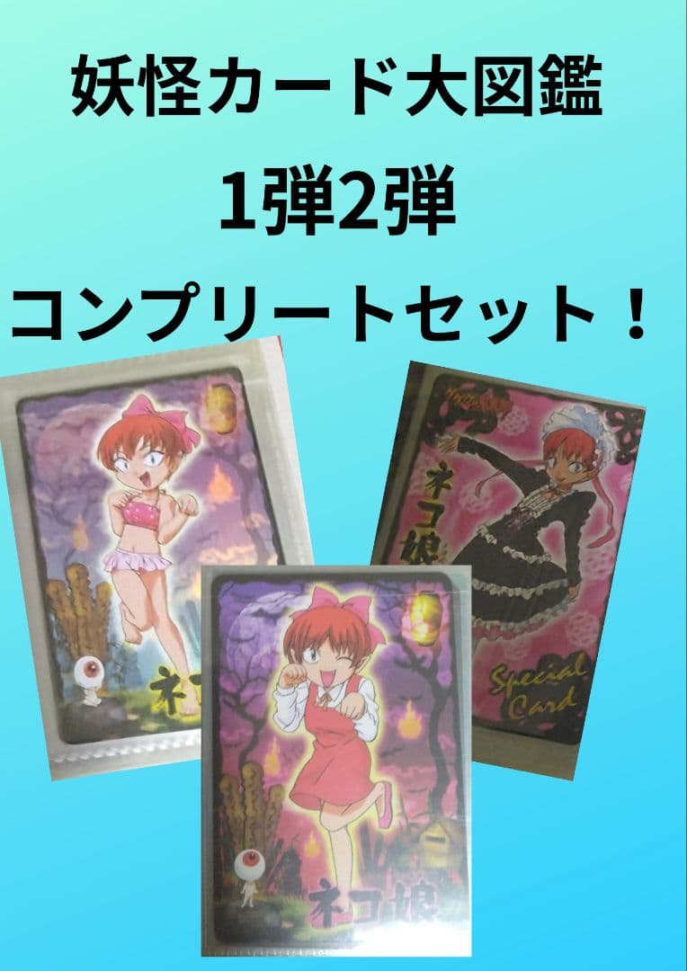ゲゲゲの鬼太郎妖怪カード大図鑑1弾2弾コンプリートセット