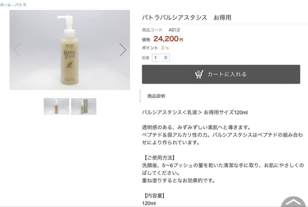 【数回使用】パトラ パルシアスタシス