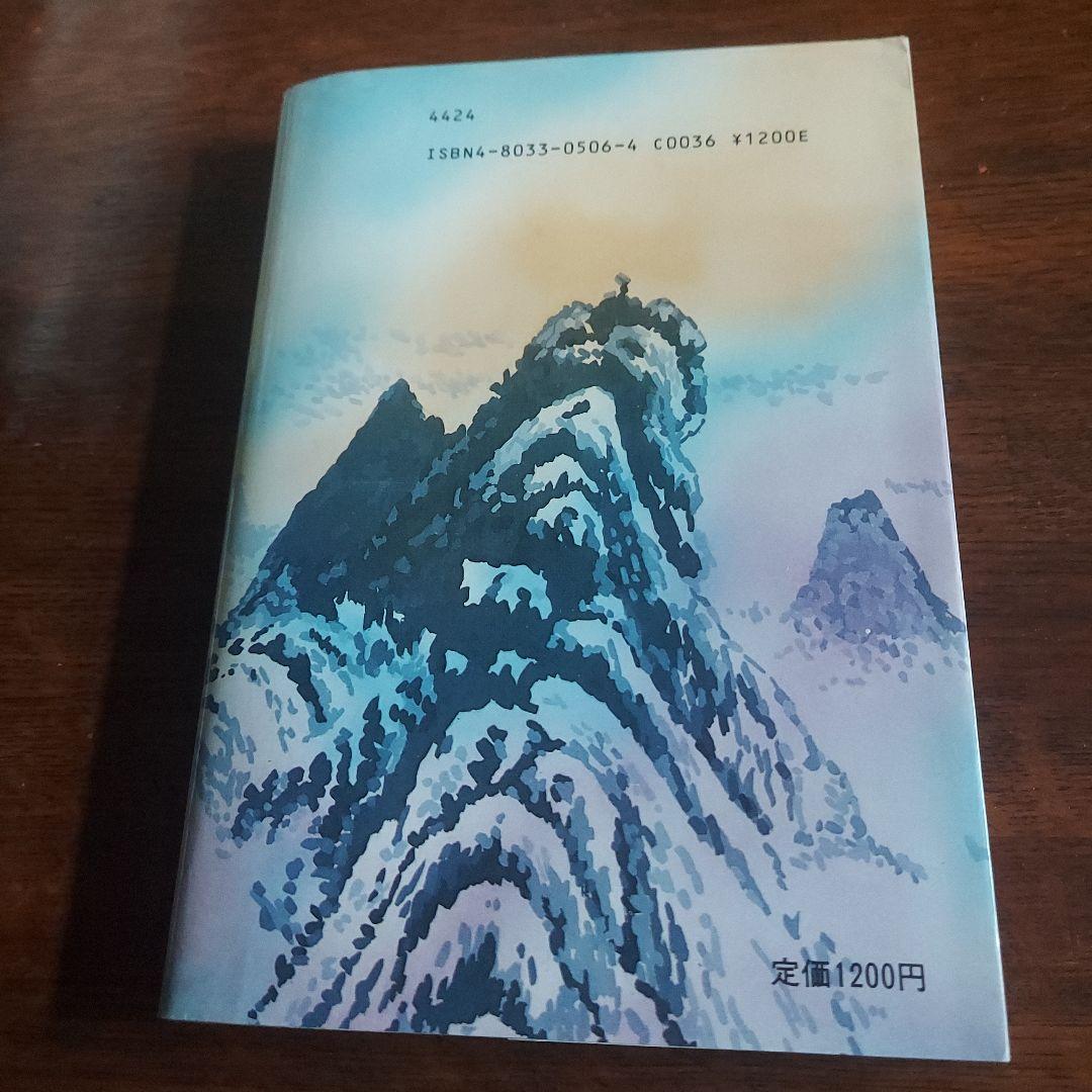 仙人瞑想法【初版本】