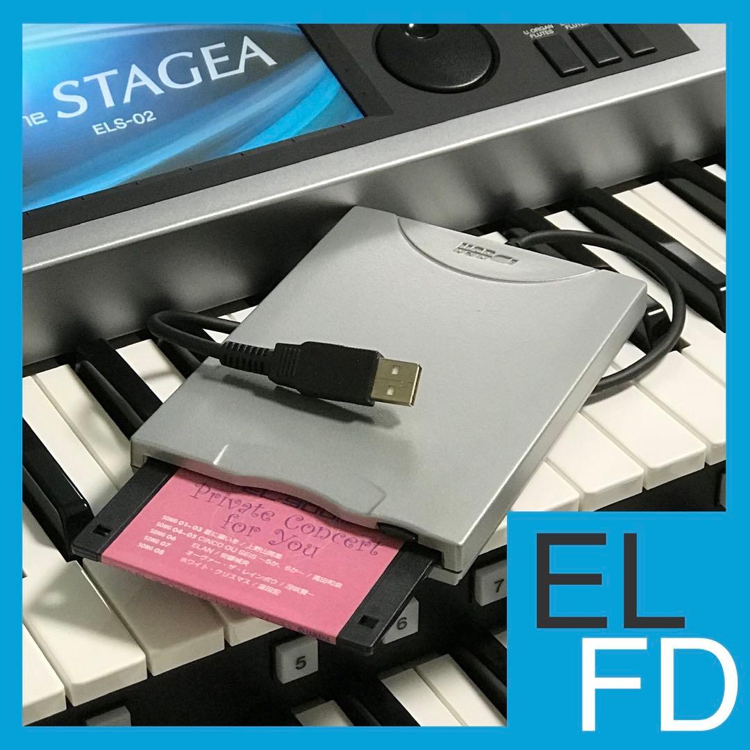 ★ステージア用フロッピーディスクドライブ★FD付EL楽譜対応★エレクトーン★