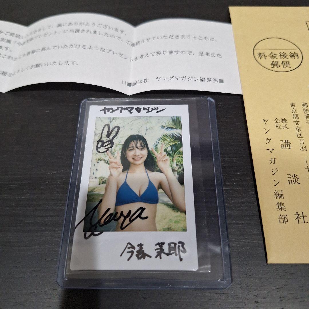 ヤングマガジン　今森茉耶　直筆サイン入り水着　チェキ　当選品