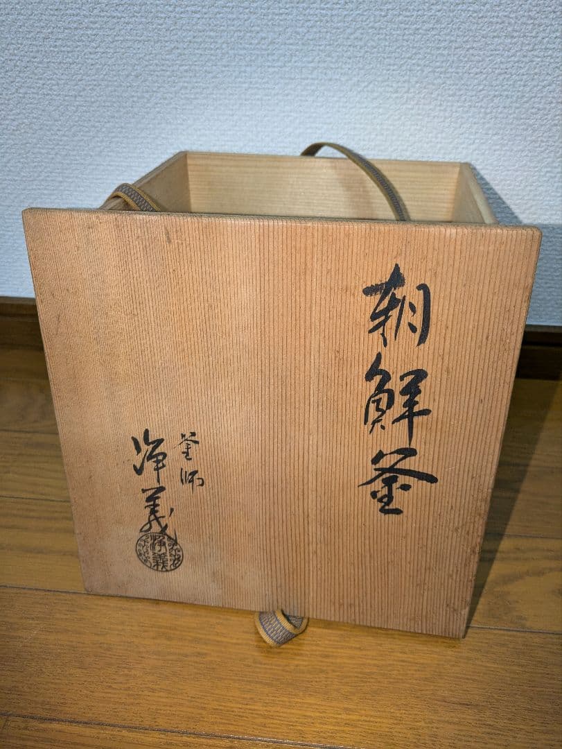 【未使用】茶道具　釜師　須藤浄義造　朝鮮釜（共箱）