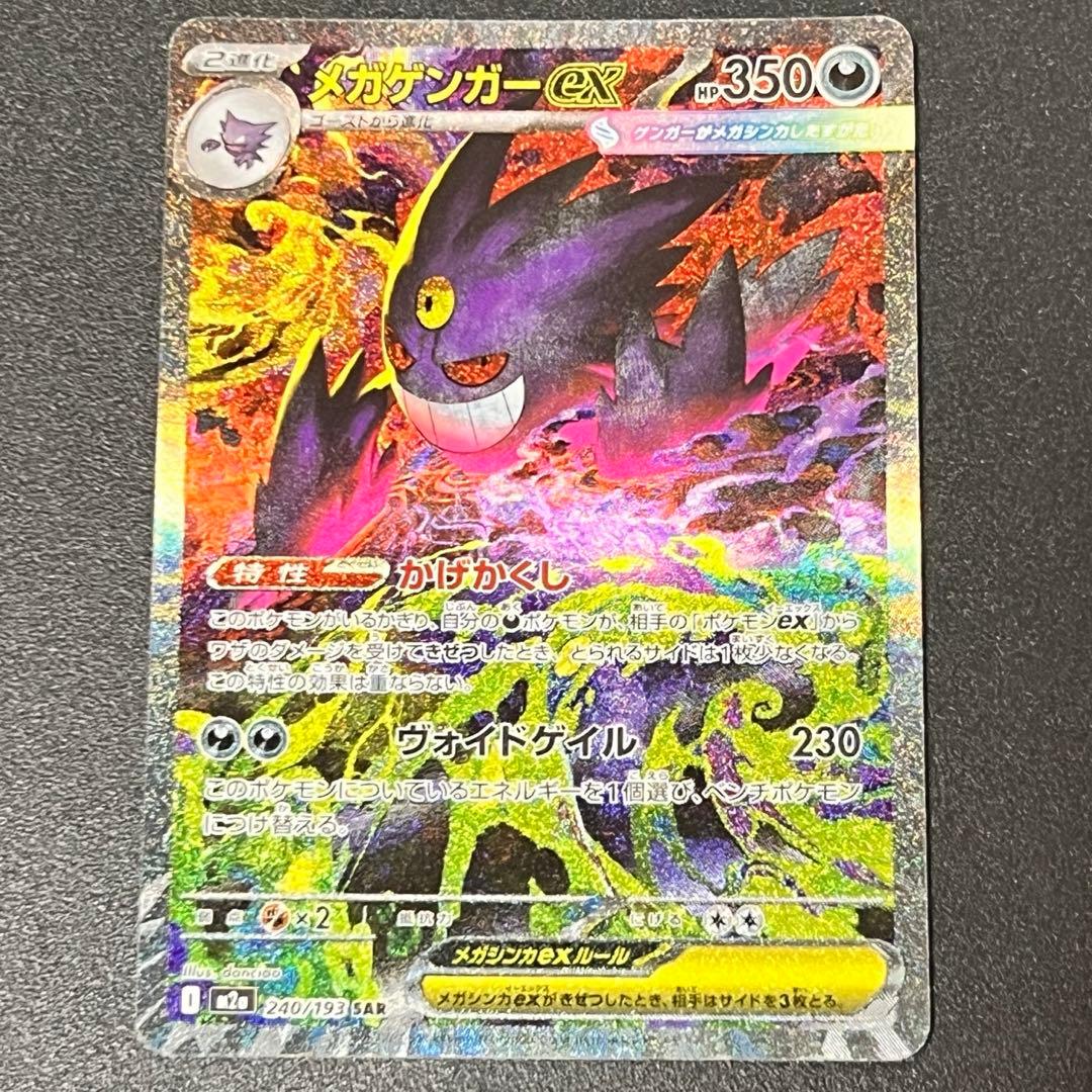 ポケモンカード ポケカ SAR メガゲンガーEX メガドリームEX