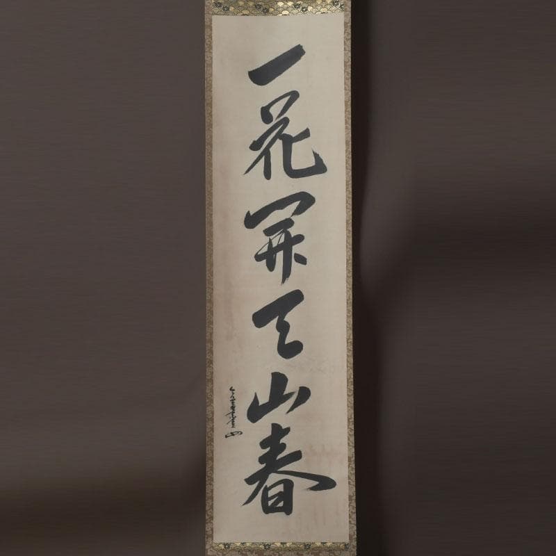 掛軸　裏千家　十三代　圓能斎筆　一行書　「一花開天山春」　共箱　C　9757A