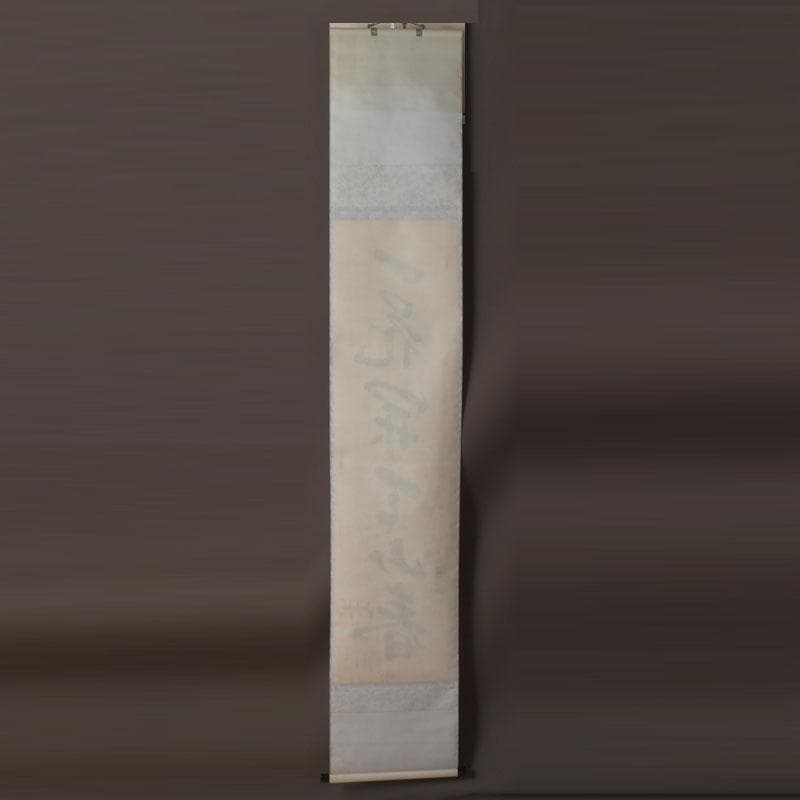 掛軸　裏千家　十三代　圓能斎筆　一行書　「一花開天山春」　共箱　C　9757A