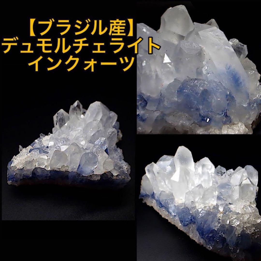 【ブラジル/バイーヤ産】デュモルチェライトインクォーツ