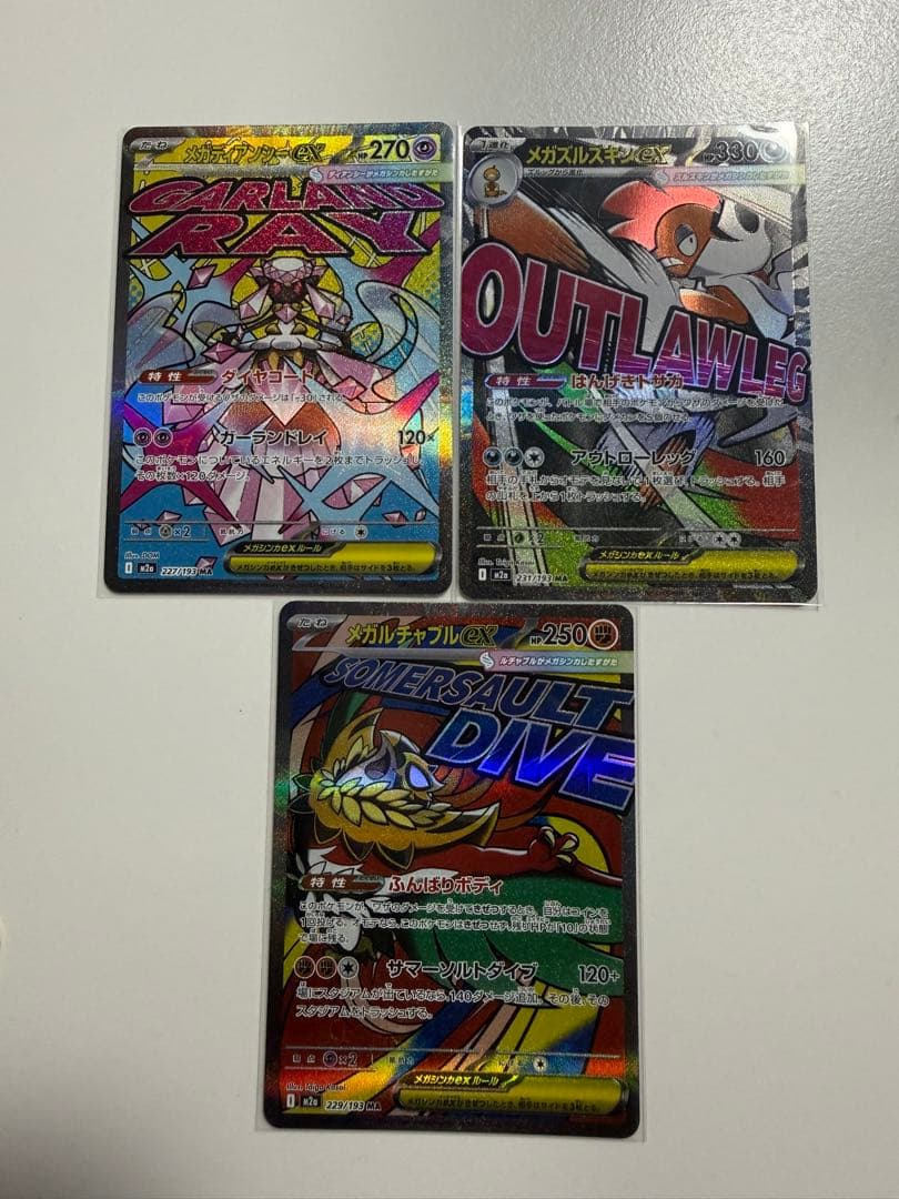 ポケモンカード メガドリームex MA/SR/AR/ミラーまとめ売り