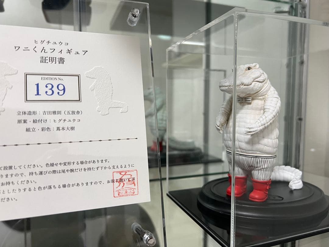 ヒグチユウコ・五放舎博物館・ワニくん限定フィギュア