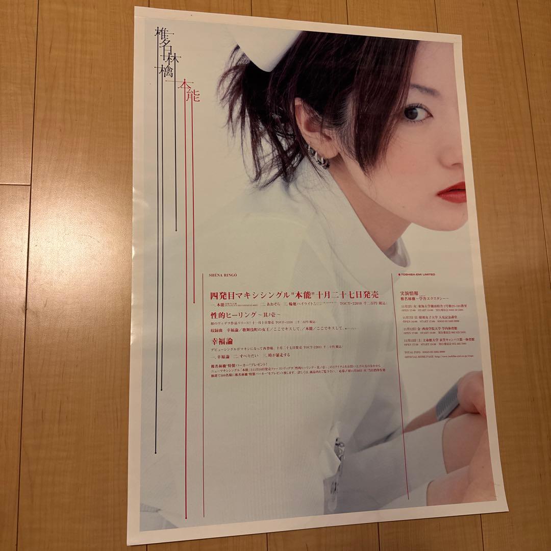 【B2ポスター】椎名林檎 / 本能