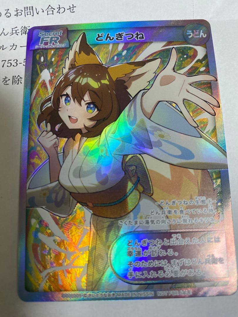 どんぎつねカード　シークレットFR どんぎつねの休息UFR 2枚まとめ売り