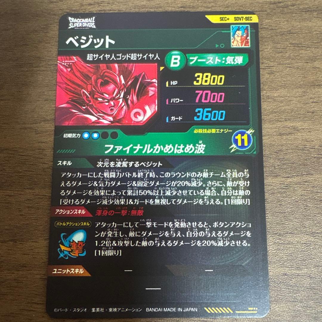 ドラゴンボールダイバーズ sdv7-sec パラレル ベジット