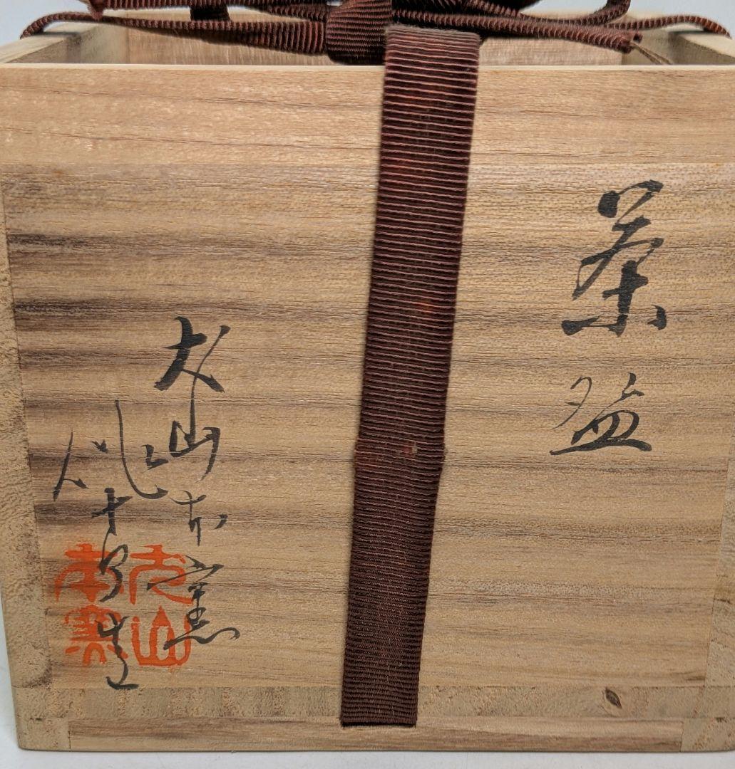 五代尾関作十郎 犬山焼 仁清写茶碗（書付 松尾流十一代家元 松尾実知） 共箱栞