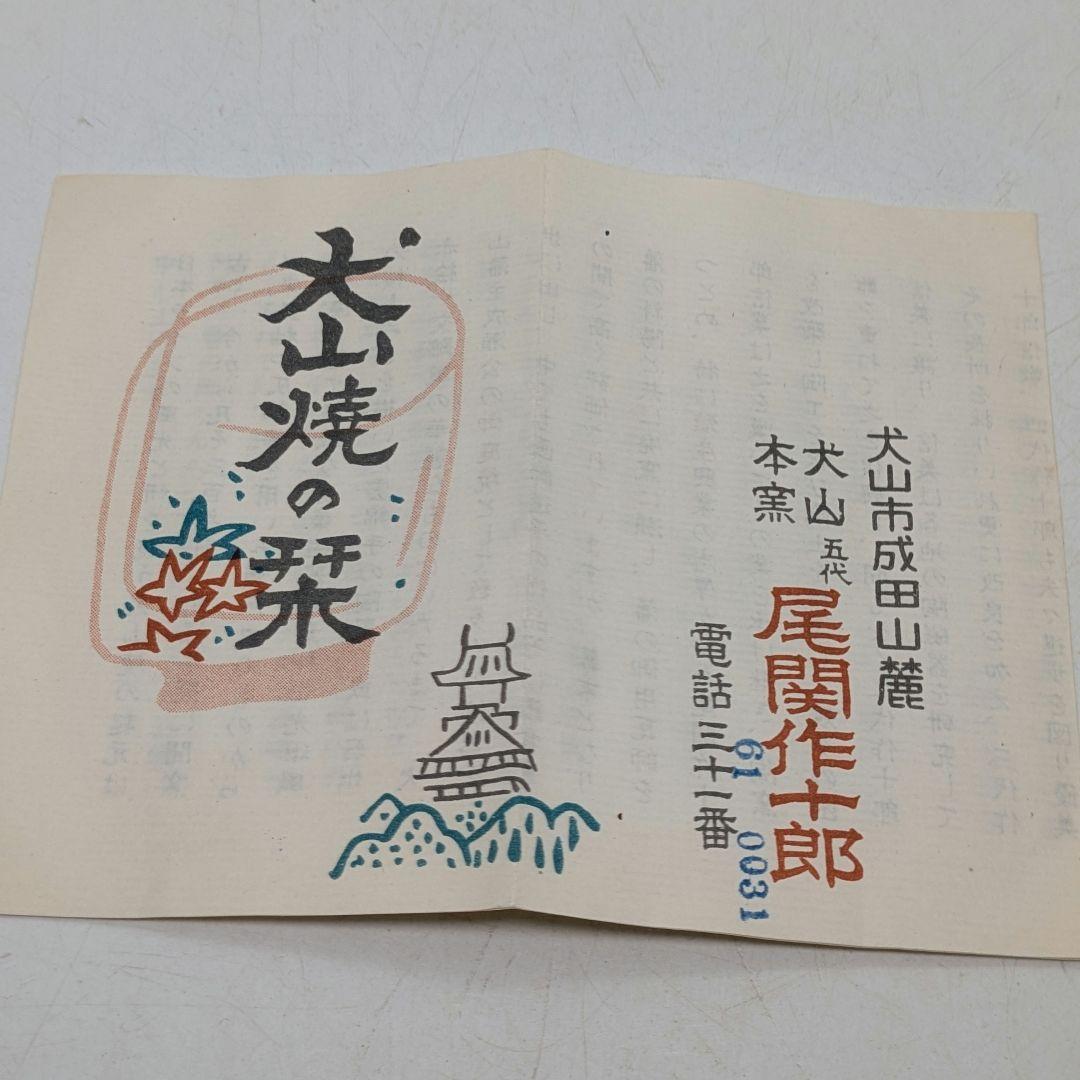 五代尾関作十郎 犬山焼 仁清写茶碗（書付 松尾流十一代家元 松尾実知） 共箱栞