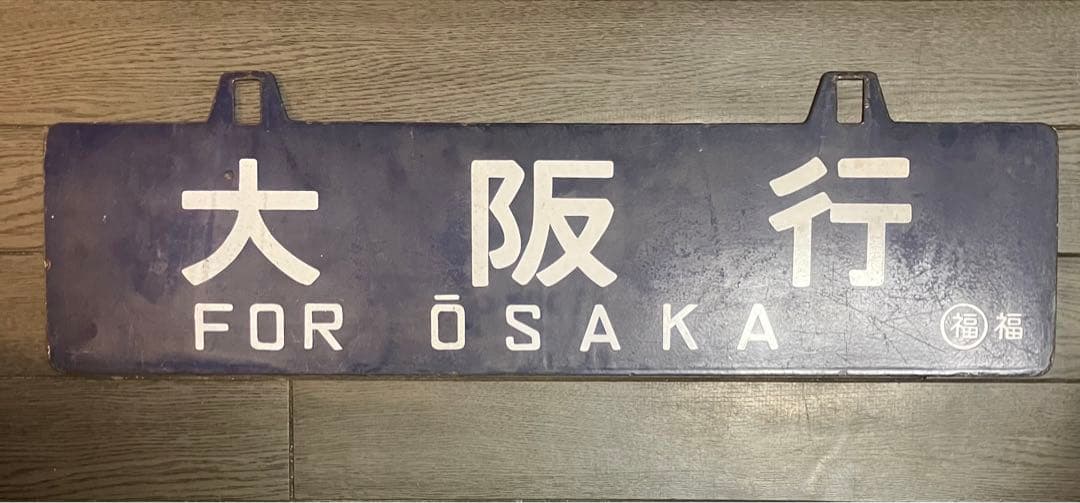 値下げ！吊り下げサボ 福知山行き・大阪行き表示板