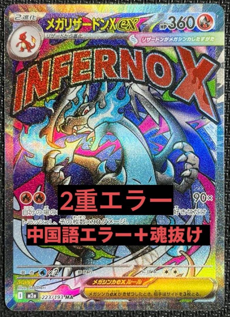 x*o様 美品　メガリザードンX ex MA 2重エラーカード　中国語箔押し＋魂