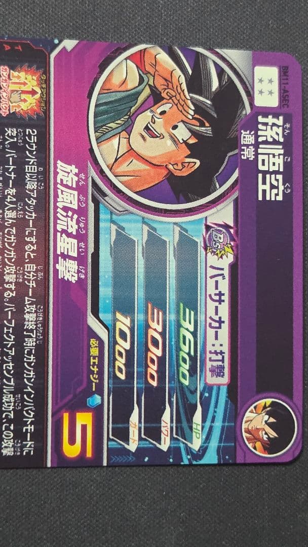 スーパードラゴンボールヒーローズ　BM11-ASEC孫悟空