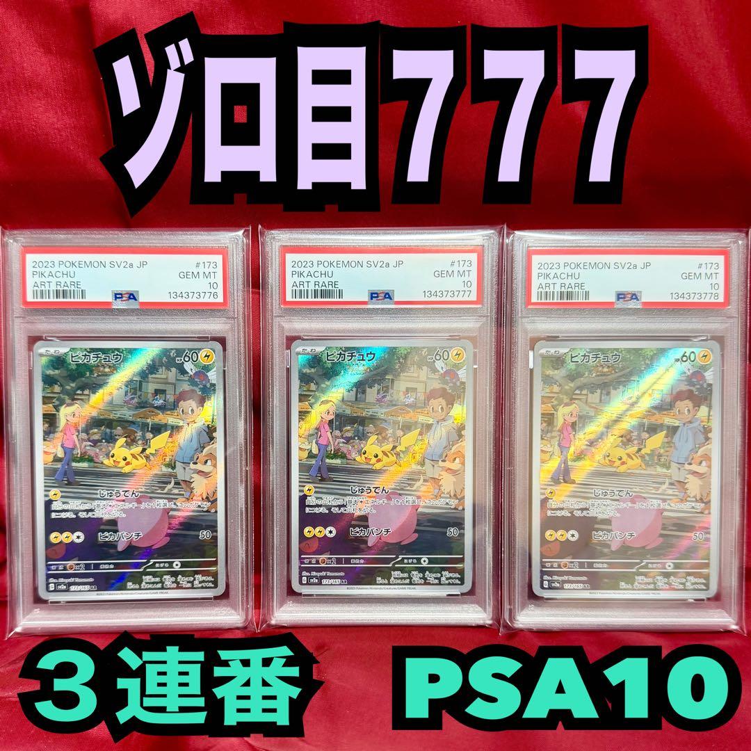 スリーセブンゾロ目あり！！【３連番　新基準PSA10】ピカチュウ AR