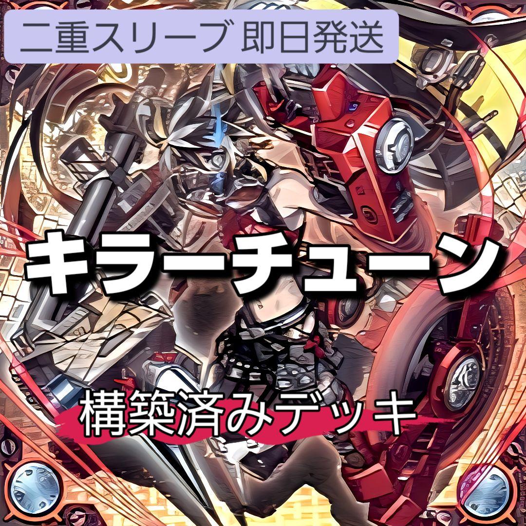 山屋　即日発送　キラーチューンデッキ　構築済みデッキ