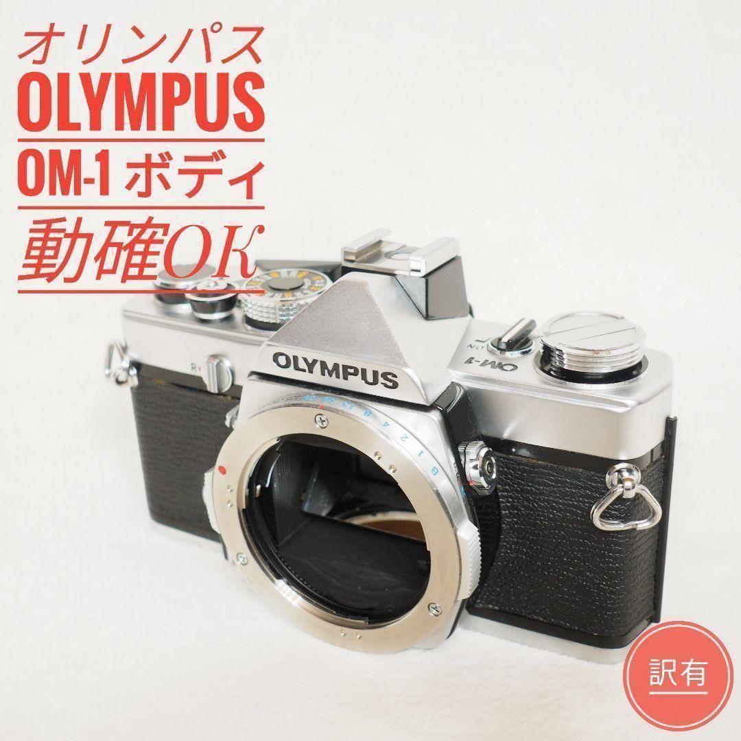 訳有 OLYMPUS オリンパス OM1 ボディ 動確OK 光学系キレイ 美品