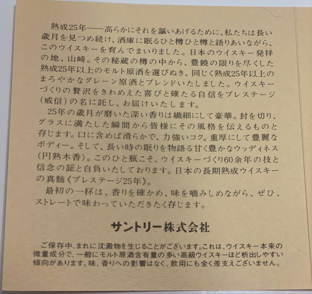 Suntory PRESTIGE 25Years ウイスキー 木箱入り（蓋無し）