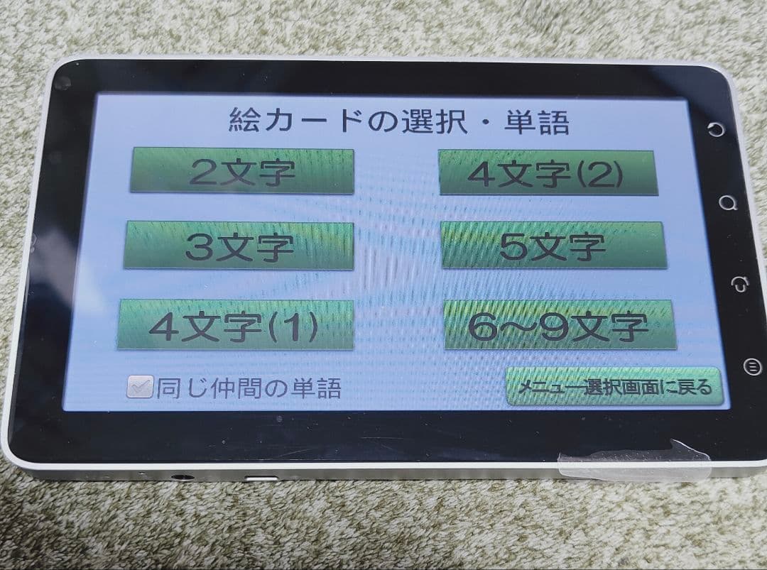 言語くん　自立編Ⅱ　携帯用会話補助装置＆言語訓練器　シマダ製作所