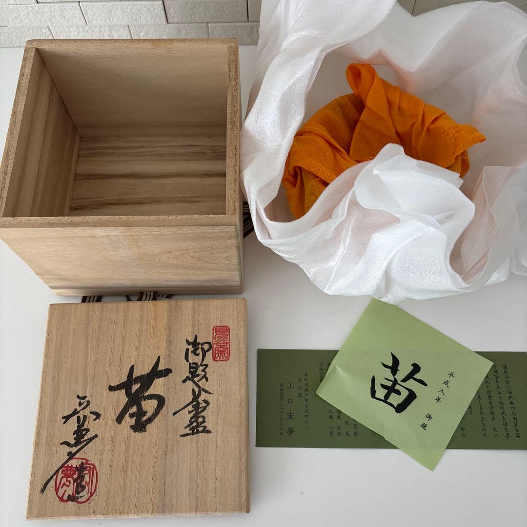 【新品未使用】抹茶茶碗　山口宏夢作　瀬戸焼　御題『苗』茶碗　共箱　ウコン布あり