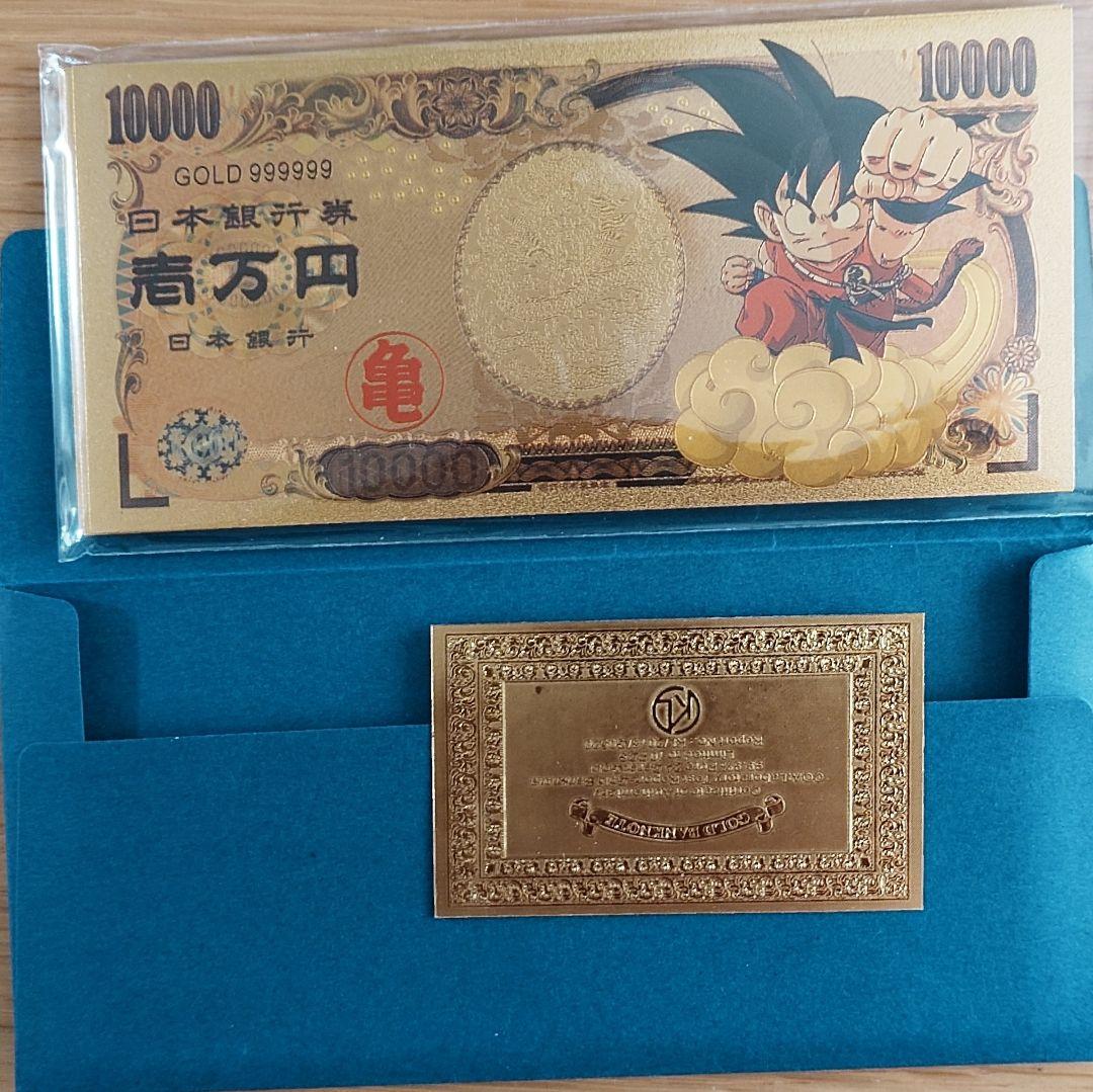 鳥山明　ドラゴンボール　ゴールド　日本銀行券
