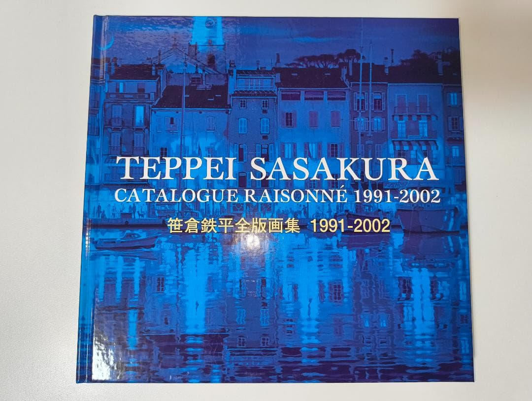 【絶版】笹倉鉄平全版画集 1991～2002【美品】