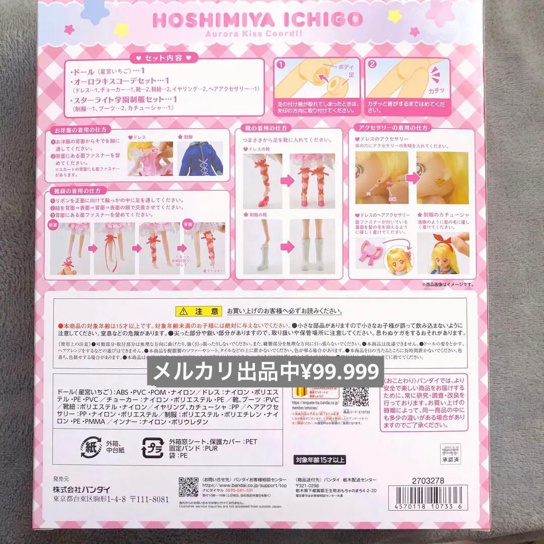 Dress Up Style アイカツ！星宮いちご/藤堂ユリカ　ドール　人形