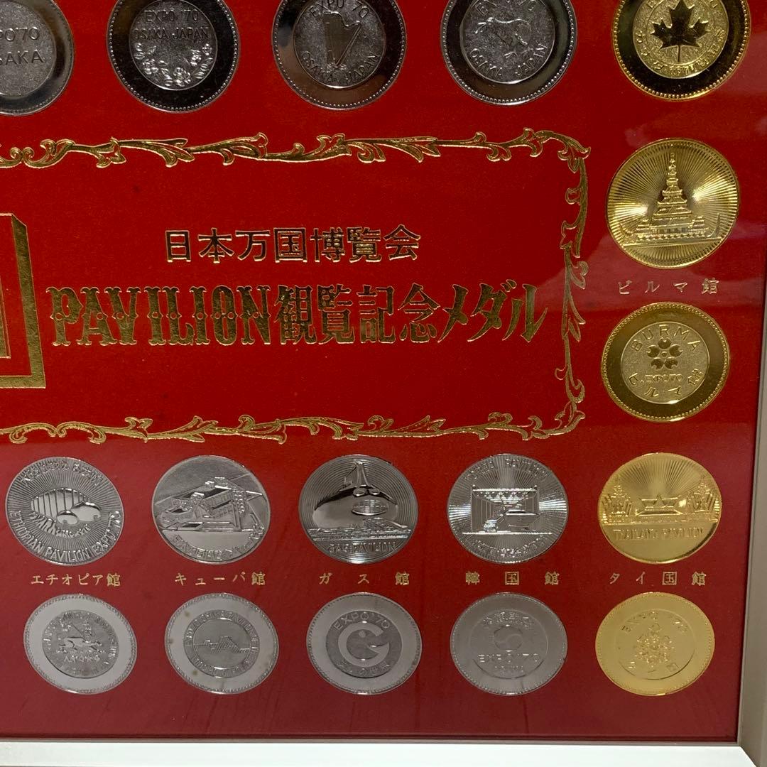 EXPO'70 日本万国博覧会パビリオン観覧記念メダルセット
