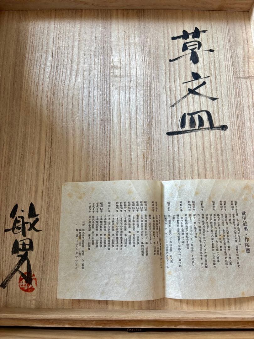 #大皿3枚セット（木箱付き）太田富隆　武田敏男