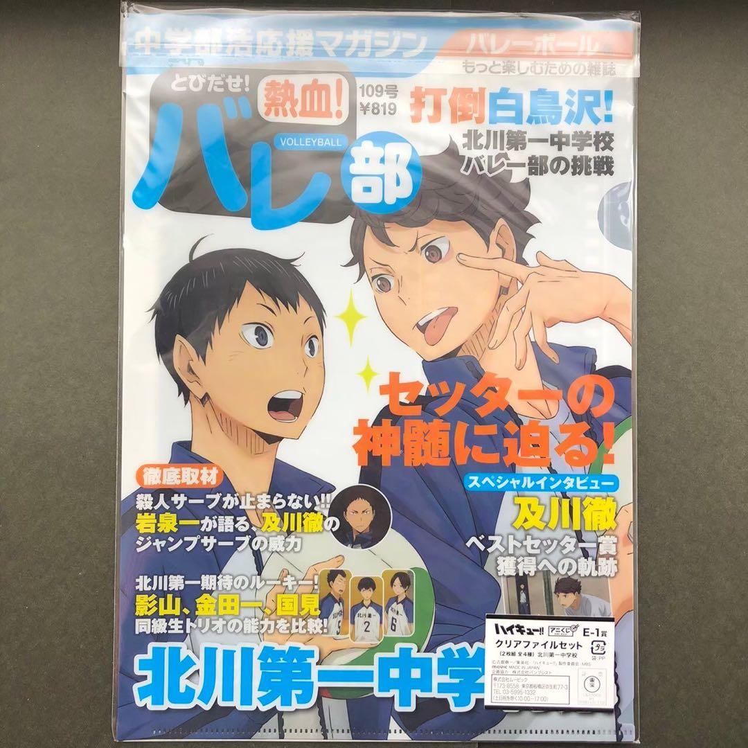 早い者勝ち！！ハイキュー!!アニくじクリアファイルセット北川第一中学校！！