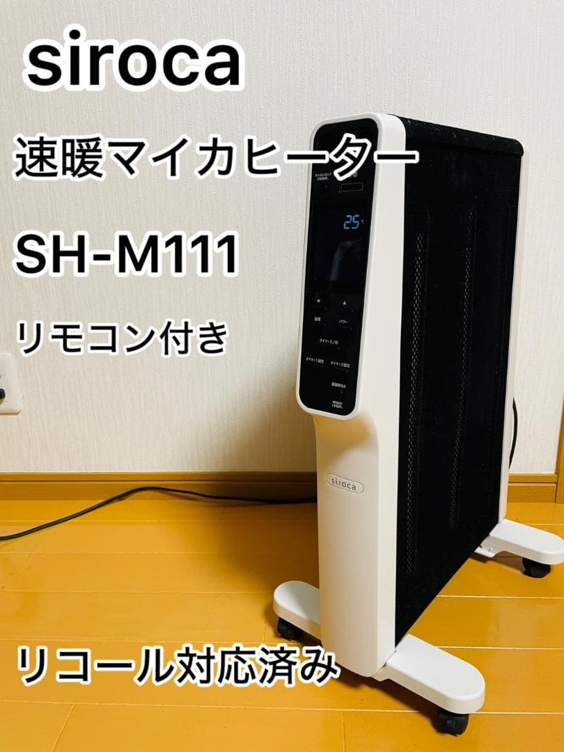 【動作確認済】siroca 速暖マイカヒーター SH-M111 2018年製