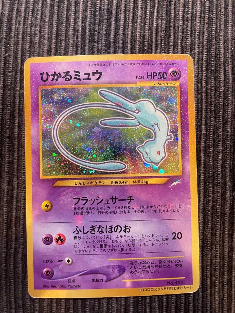 旧裏 ひかるミュウ コロコロプロモ ホロ（うずまきあり）