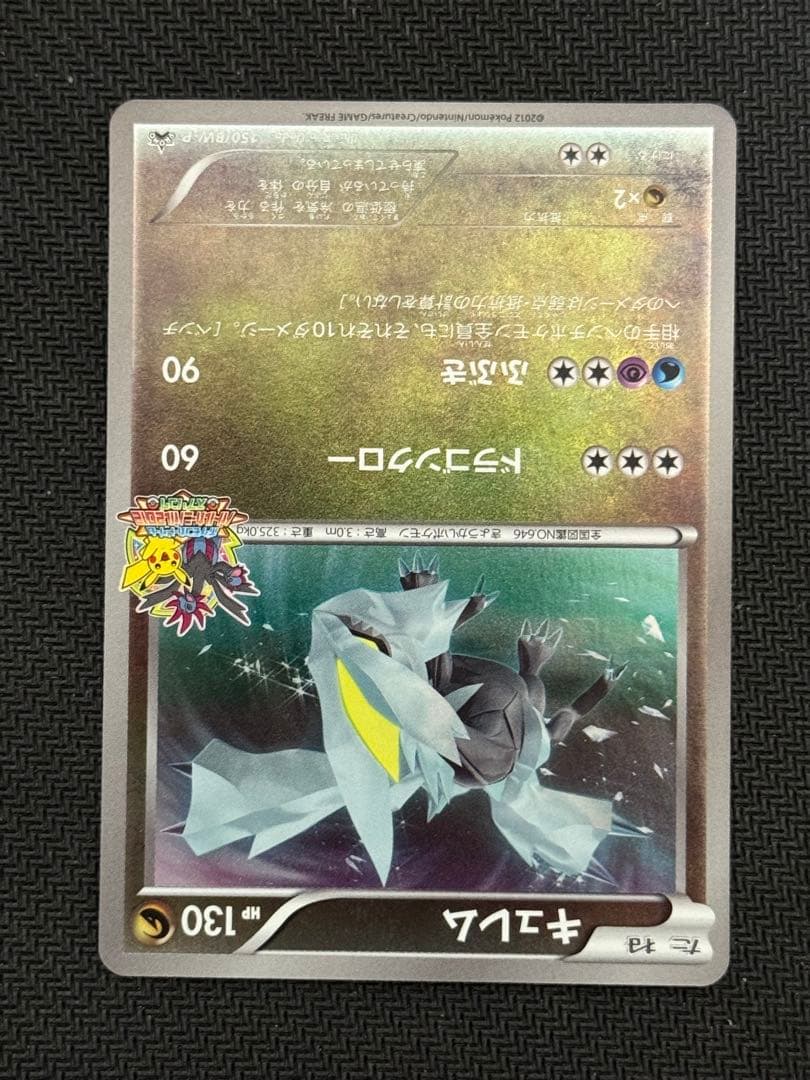 希少 150/BW-P キュレム バトルカーニバル2012