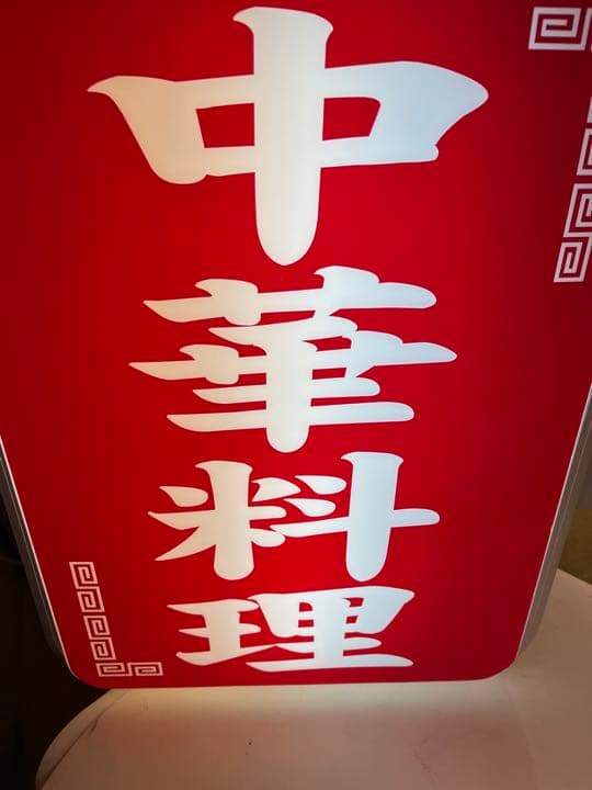 中華料理 看板