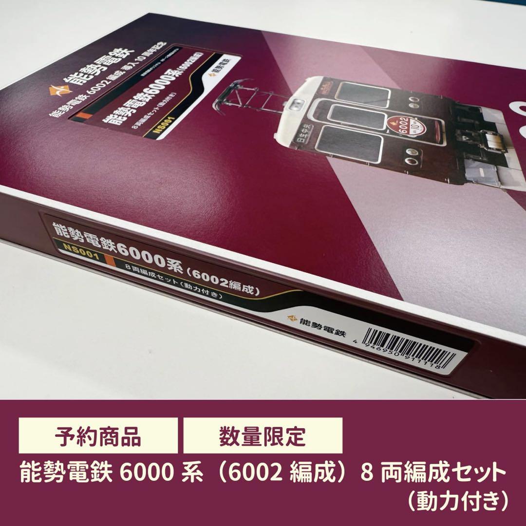 【鉄道模型】能勢電鉄6000系（6002編成）8両編成セット（動力付き）