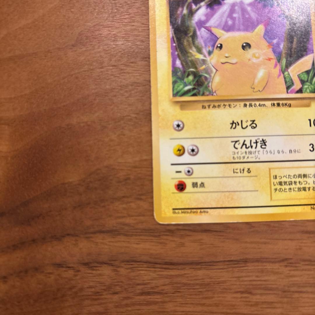 旧裏　美品　ピカチュウ かじる　拡張パック　第1弾　初版　マークあり　激カワ