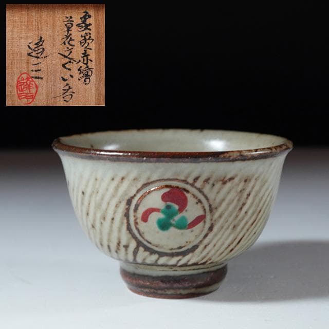 島岡達三　象嵌赤絵草花文ぐい吞　共箱　人間国宝　酒器　鑑賞陶器　民芸　益子焼