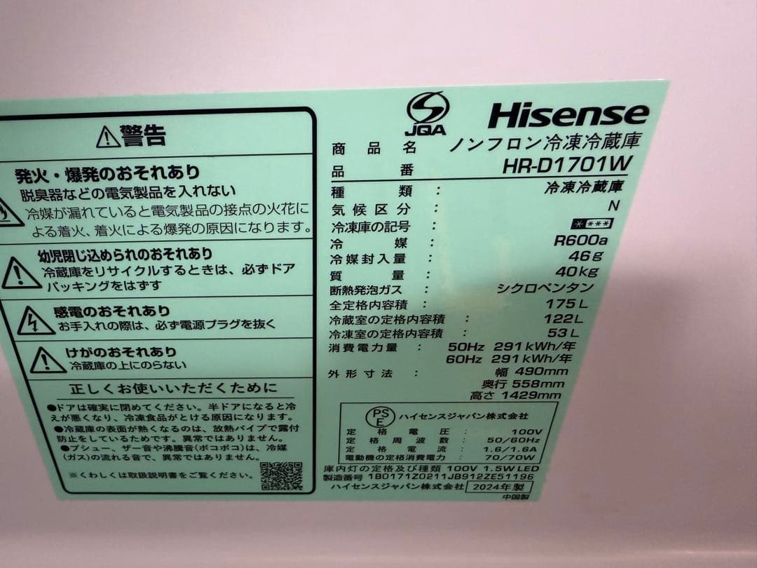 Hisense HR-D1701W冷蔵庫175L 2024年製※送料込み！