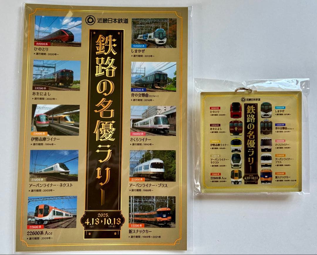 鉄路の名優ラリー、ポストカード、キーホルダー　近鉄