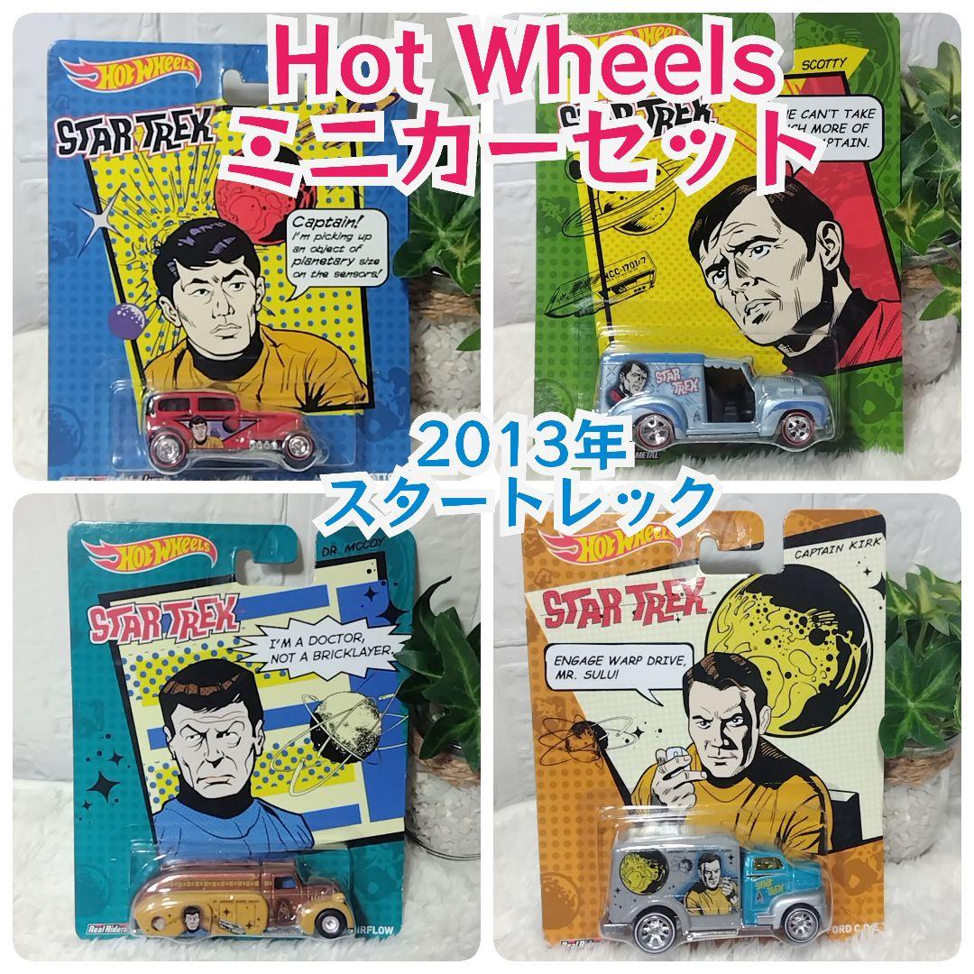 Hot Wheels Star Trek ミニカー 4台セット 2013年 新品