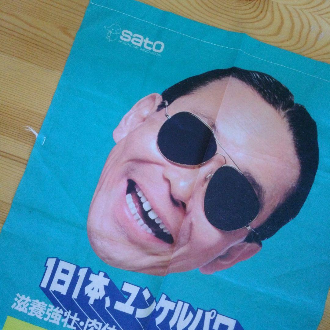 タモリ　ユンケル黄帝液　のぼり