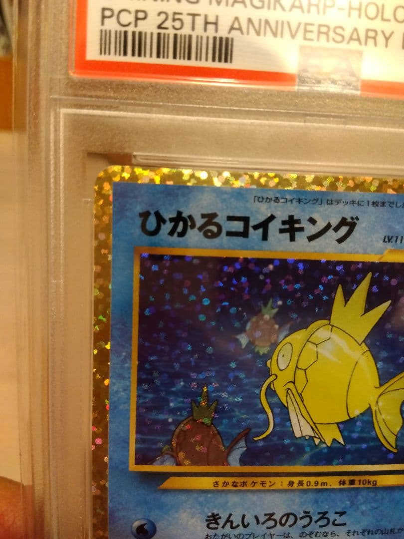 ポケモンカード　ひかるコイキング 25th PSA10