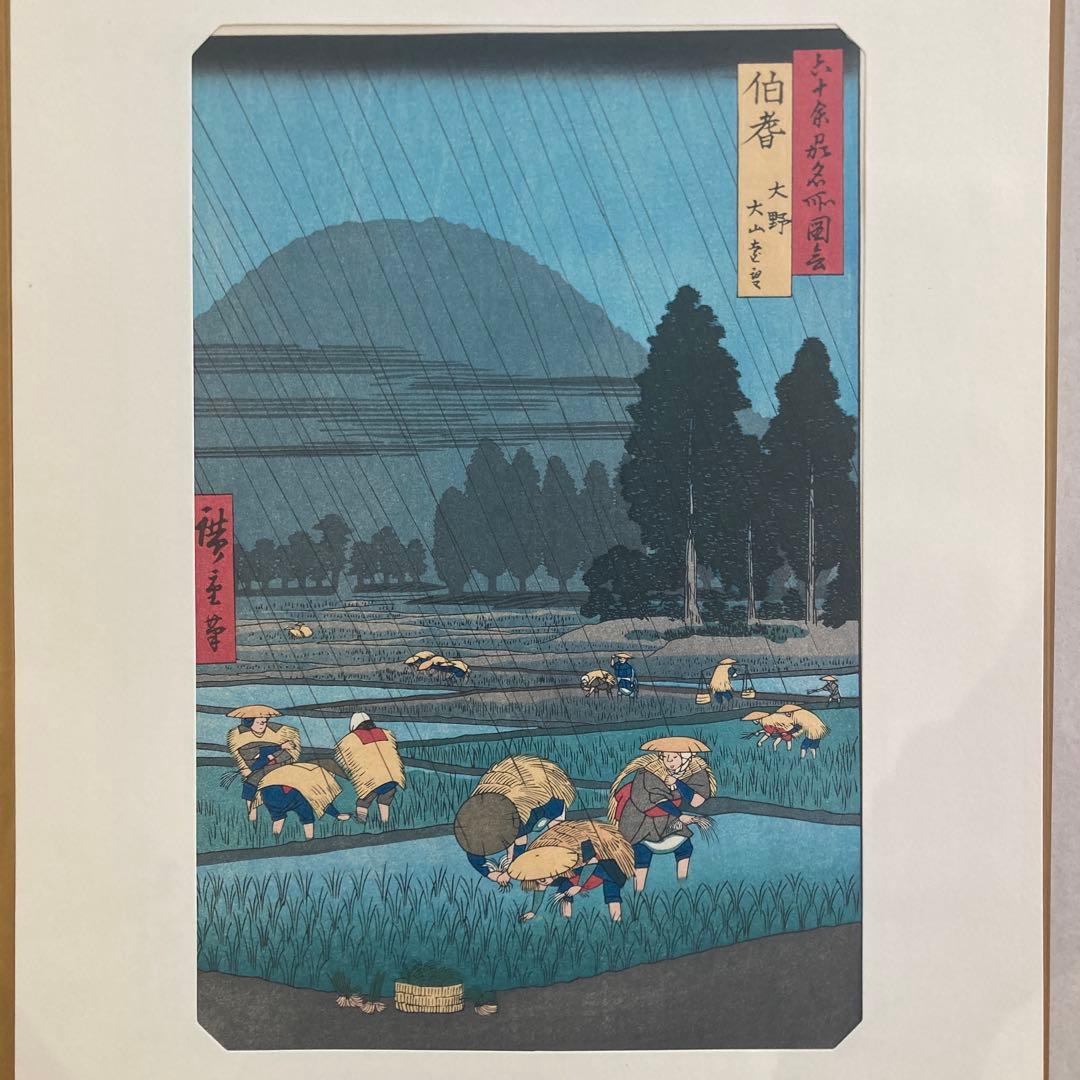 歌川広重 手摺木版画 『六十余州名所図会 伯耆 大野 大山遠望』悠々洞出版 昭和